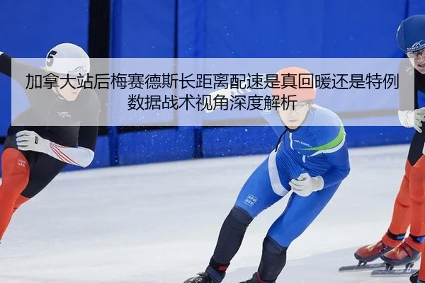 加拿大站后梅赛德斯长距离配速是真回暖还是特例 数据战术视角深度解析