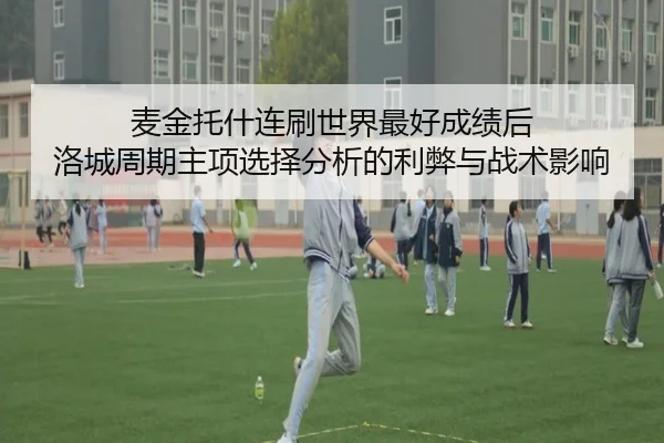 麦金托什连刷世界最好成绩后 洛城周期主项选择分析的利弊与战术影响